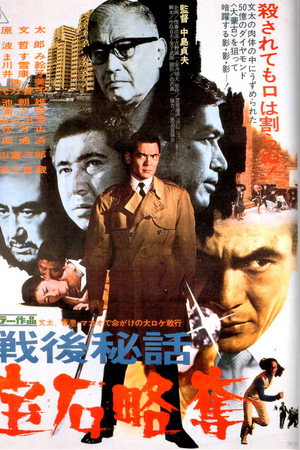 戦後秘話 宝石略奪