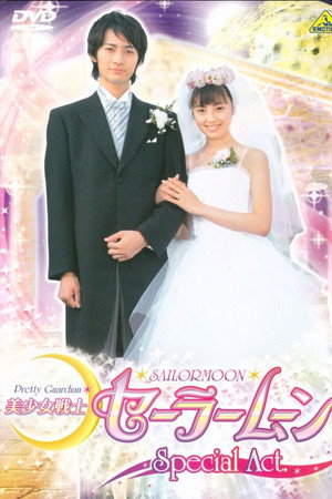 美少女戦士セーラームーンSpecial Act:わたしたち結婚します!!