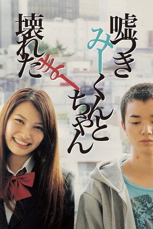 说谎的男孩与坏掉的女孩