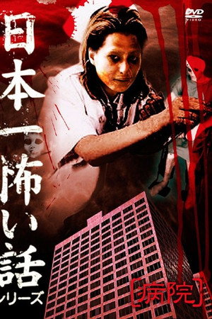 日本一怖い話シリーズ 「病院」