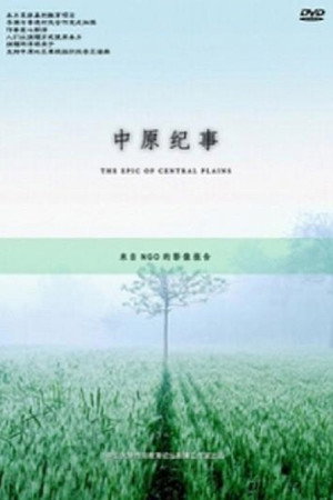 中原纪事