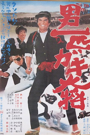 男一匹ガキ大将