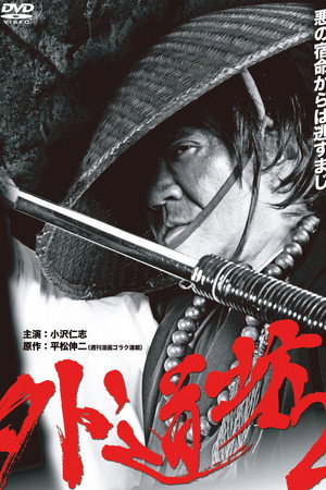 外道坊 2
