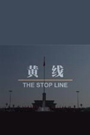 黄线