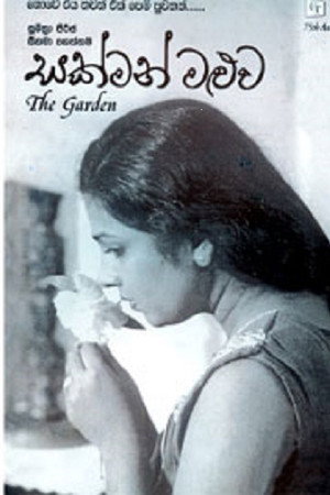සක්මන් මළුව