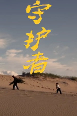 守护者