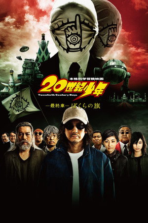 20世纪少年3:最终章-我们的旗帜
