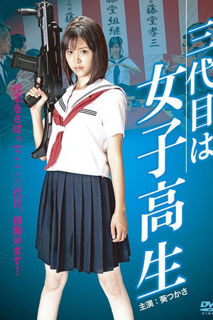 三代目は女子高生
