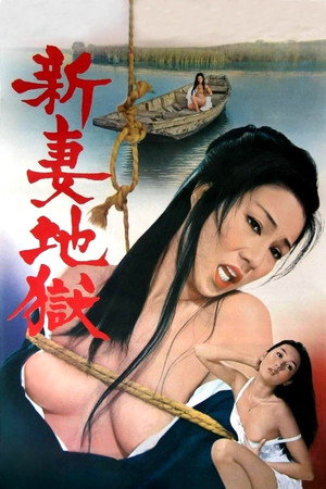 新妻地狱