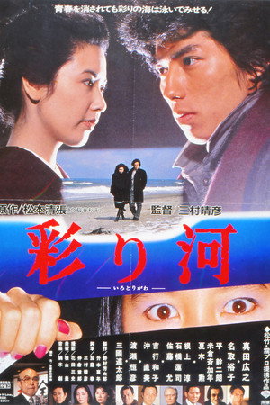 彩河