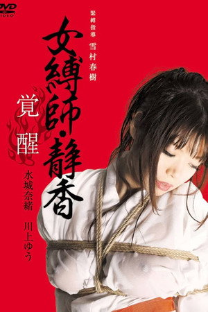 女縛師・静香 -覚醒-