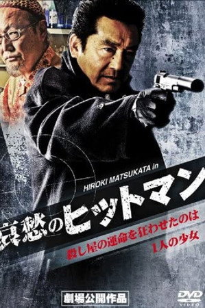 哀愁のヒットマン
