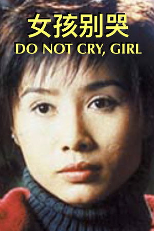 女孩别哭