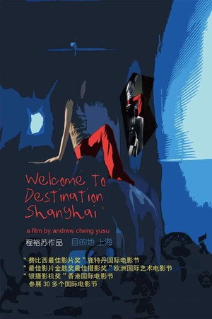 目的地,上海