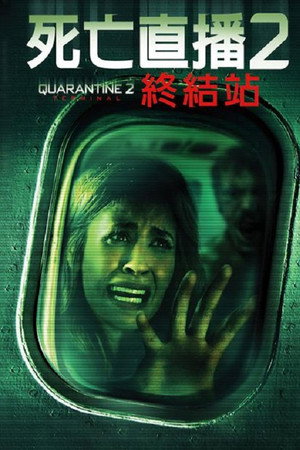 隔离区2:终点站