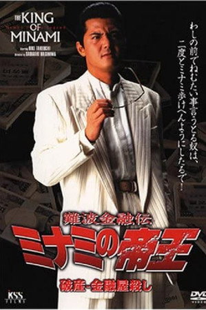 難波金融伝 ミナミの帝王 破産-金融屋殺し