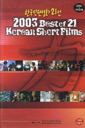 2003 Best of 21 Korean Short Films