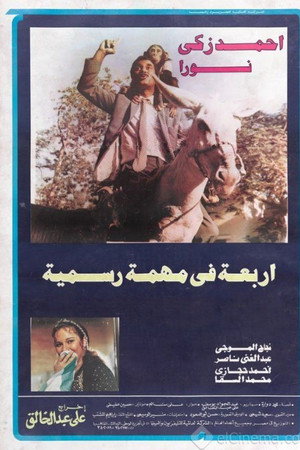أربعة في مهمة رسمية