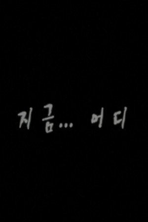 지금...어디