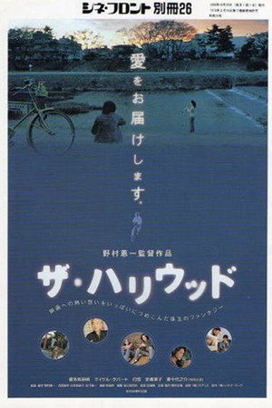 ザ・ハリウッド