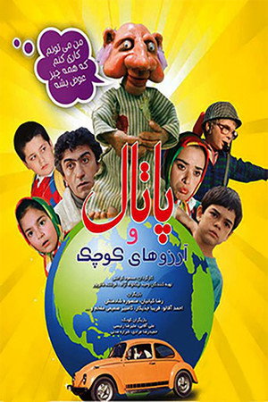 پاتال و آرزوهای کوچک
