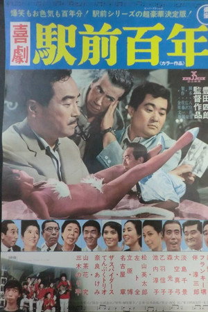 喜劇 駅前百年