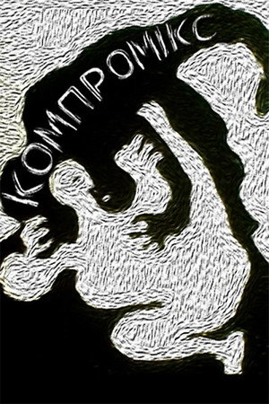 Компромікс