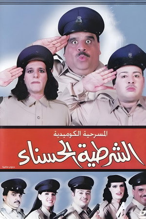 مسرحية الشرطية الحسناء