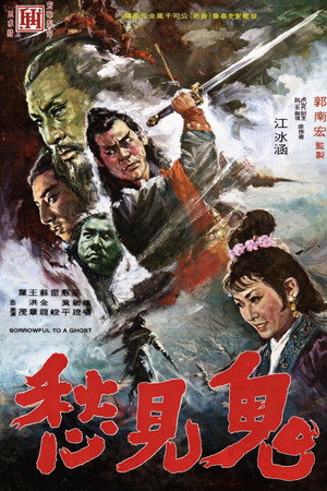 鬼見愁