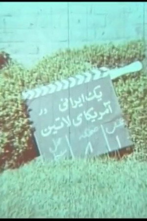 یک ایرانی در آمریکای لاتین