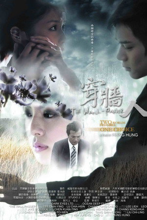 穿牆人