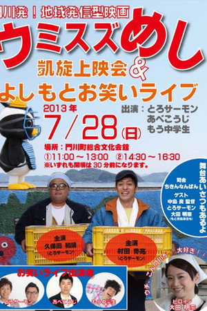 ウミスズめし
