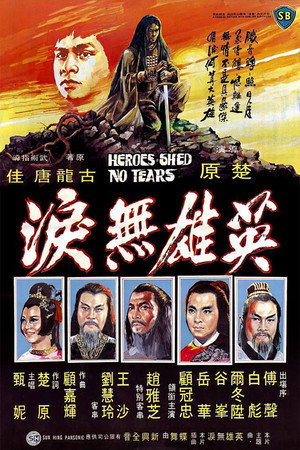 英雄无泪