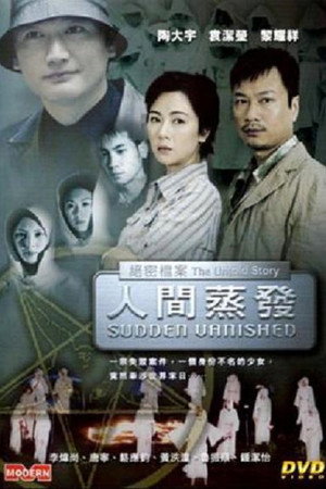 絕密檔案：人間蒸發