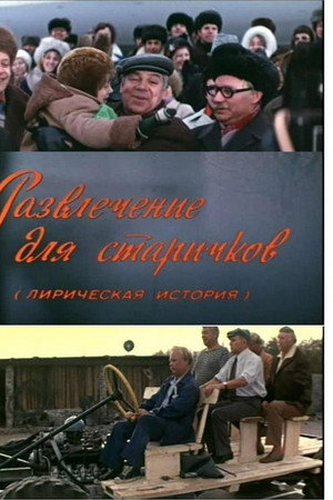 Развлечение для старичков
