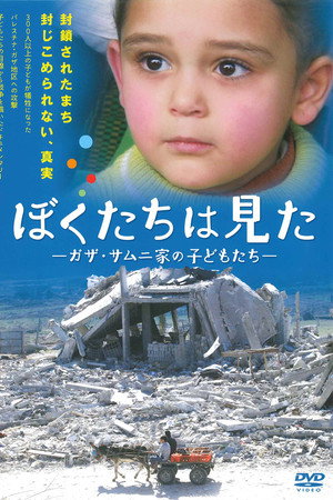 ぼくたちは見た-ガザ・サムニ家のこどもたち