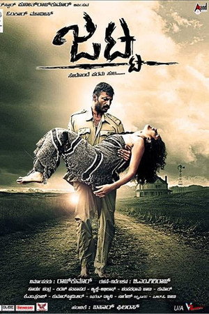 ಜಟ್ಟ
