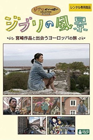 吉卜力的风景 宫崎骏作品所描绘的欧洲之旅
