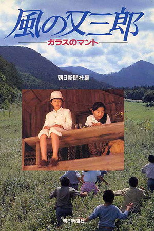 風の又三郎 ガラスのマント
