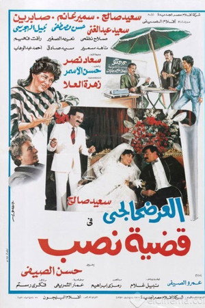العرضحالجي في قضية نصب