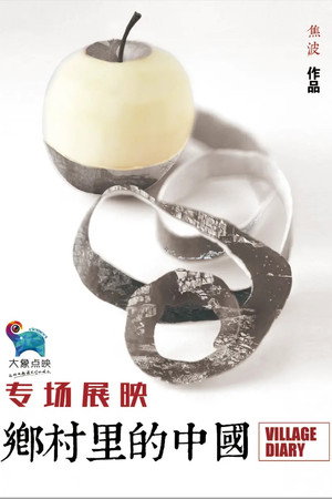乡村里的中国