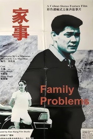 家事