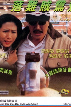 落難賊鴛鴦