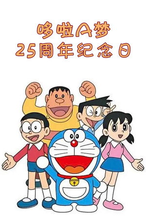 哆啦A梦25周年纪念日