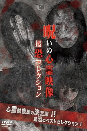 呪いの心霊映像 最恐コレクション