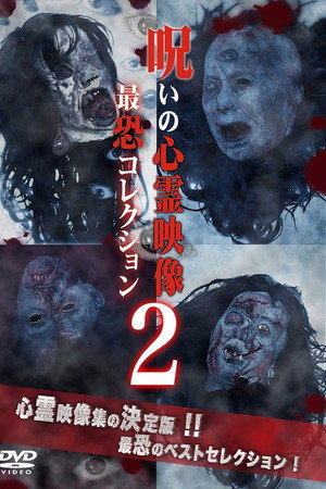 呪いの心霊映像 最恐コレクション 2