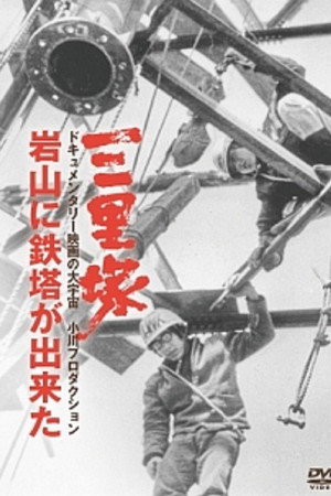 三里冢・岩山铁塔建造