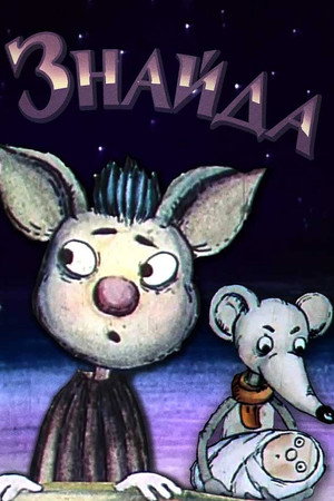 Знайда