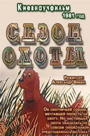 Сезон охоты