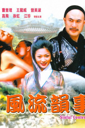 风流韵事